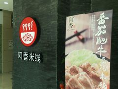 -阿香米线(中原万达店)