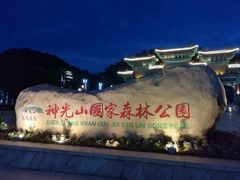 -神光山国家森林公园