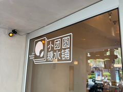-小团圆糖水铺(襄阳南路店)