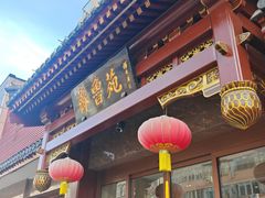 -山东宾馆·齐鲁苑餐厅