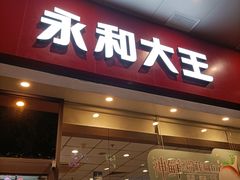 门面-永和大王(香缤店)
