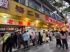 -海汇源老烧麦店(东大街总店)