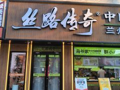 -丝路传奇·中国拉面航母店(北医三院店)