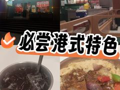 -香港深仔记茶餐厅(东门店)