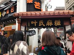 门面-叶氏麻糍(鼓浪屿店)