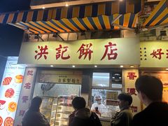 -洪記餅店(虹泉路店)
