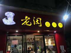 -老闵田螺馆(上饶店)