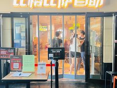 门面-比格比萨自助(宋家庄店)