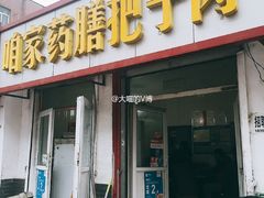 -咱家王新国把子肉(县东巷店)