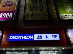 -迪卡侬(赛德店)