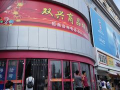 -大连双兴商品城