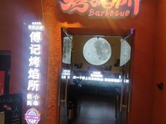 -傅记烤焰所盆盆蟹·海鲜烧烤·炭火烤鱼