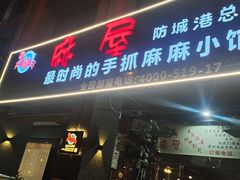 门面-麻屋手抓海鲜(防城港总店)