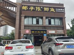 -邮亭陈鲫鱼·重庆老字号(大足直营店)