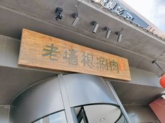 -老墙根涮肉·铜锅·烧烤(欢乐谷·王四营店)