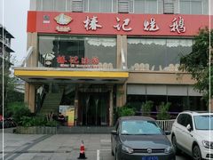 门面-椿记烧鹅(叠彩店)