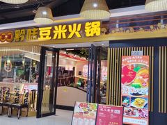 -四季喧黔味豆米火锅(万达广场店)