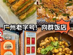 -粤·向群饭店(龙津东路总店)