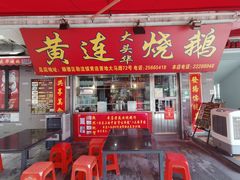 门面-黄连大头华烧鹅店(大良店)