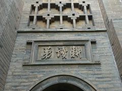 -阎锡山故居