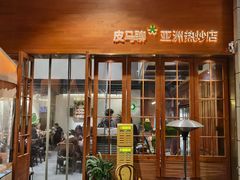 -皮马聊亚洲热炒店(万象城店)