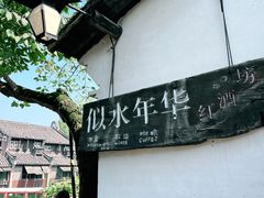 -乌镇西栅景区·1号停车场