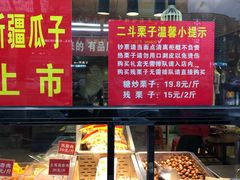 -二斗栗子(黄河道店)