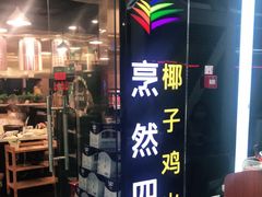 门面-烹然四季椰子鸡火锅(团结湖总店)