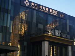-秀儿四九城·新京菜(亚运村鸟巢店)