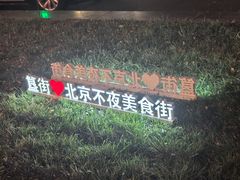 -胡大饭馆 24h(簋街总店)
