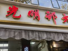 -光明邨大酒家(淮海路店)