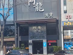 -阿龙酒煲(海宁新苑路店)