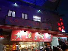 门面-黄连大头华烧鹅店(大良店)