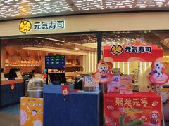 -元气寿司(东方宝泰店)