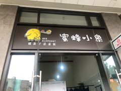 门面-蜜蜂小象·榴莲千层蛋糕(时代汇11栋店)
