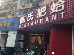 门面-陈氏肥蛤(小纬六路总店)