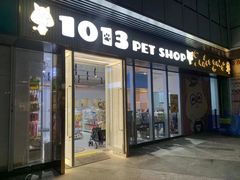-1013 PET SHOP 宠物商店(近铁城市广场店)