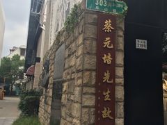-上海蔡元培故居陈列馆