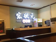 -宏状元现熬粥·京味菜(三里河店)