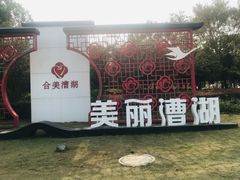 -漕湖湿地公园