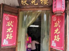 门面-状元楼(东大街店)