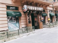 -马迭尔德式西餐精酿啤酒屋(中央大街店)