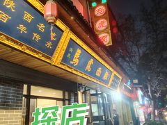 -清真马虎面馆(西七路店)