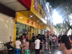 门面-海汇源老烧麦店(东大街总店)