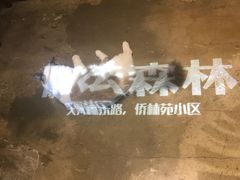 -咖法森林·咖啡  酒吧(天河店)