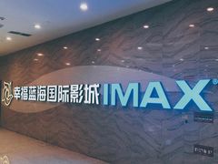 -幸福蓝海国际影城(南通圆融IMAX店)