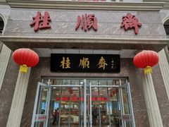 门面-芦庄子桂顺斋(和平路总店)