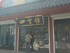 -四云楼烤鸡店(吉庆街店)