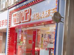 -楊記桃酥王(下马坊店)