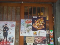 门面-豊 胜手丼